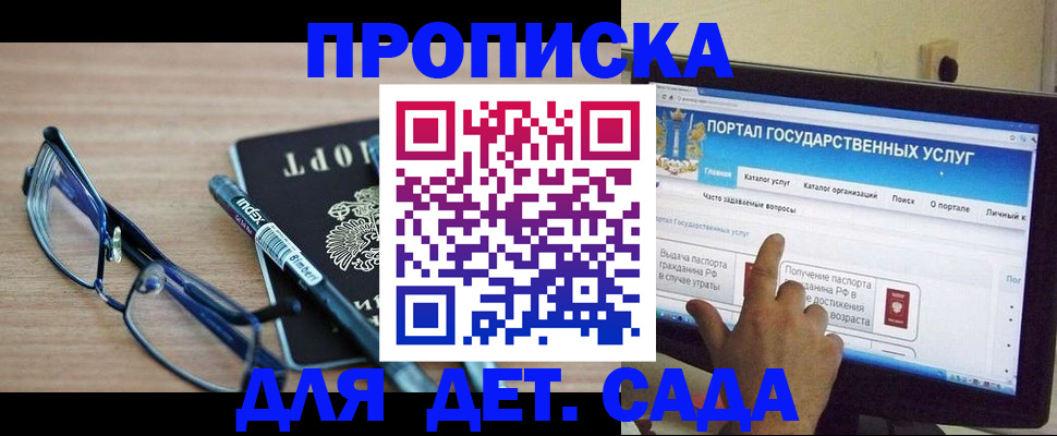 регистрация для дет. сада в Тольятти